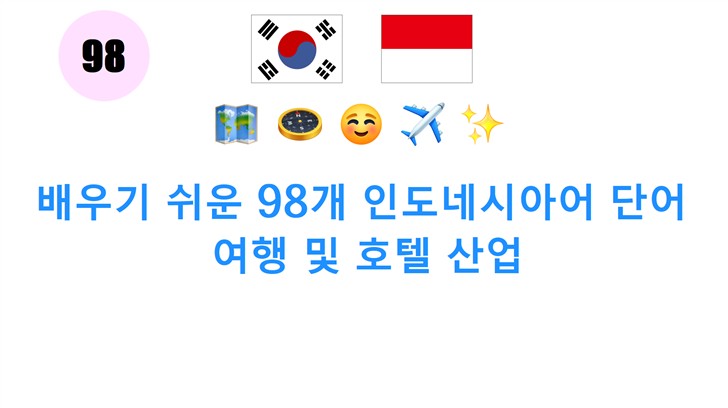 배우기 쉬운 98개 인도네시아어 단어: 여행 및 호텔 산업